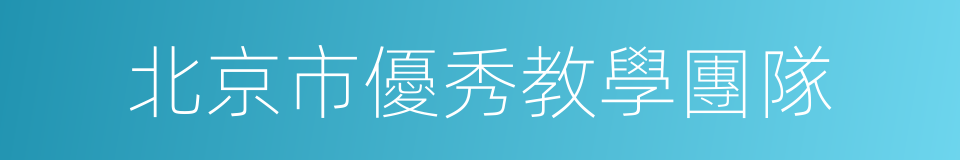 北京市優秀教學團隊的同義詞