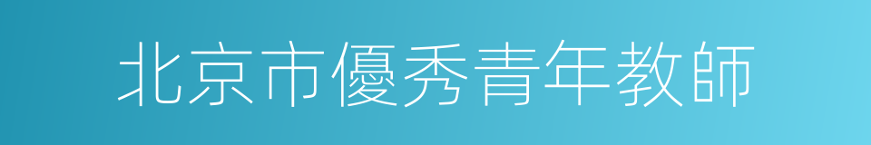 北京市優秀青年教師的同義詞