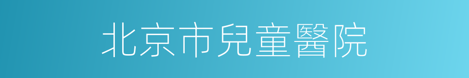 北京市兒童醫院的同義詞