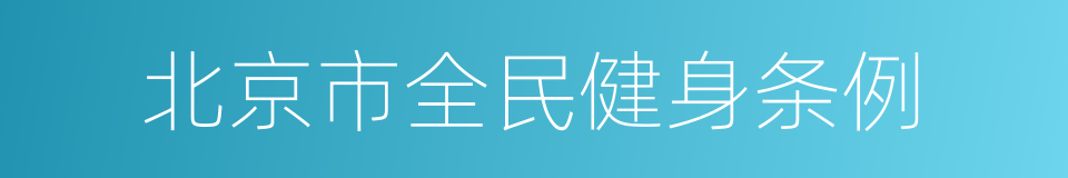 北京市全民健身条例的同义词