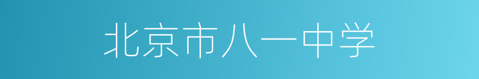 北京市八一中学的同义词