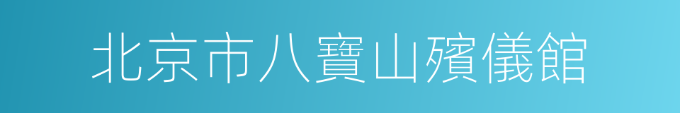 北京市八寶山殯儀館的同義詞