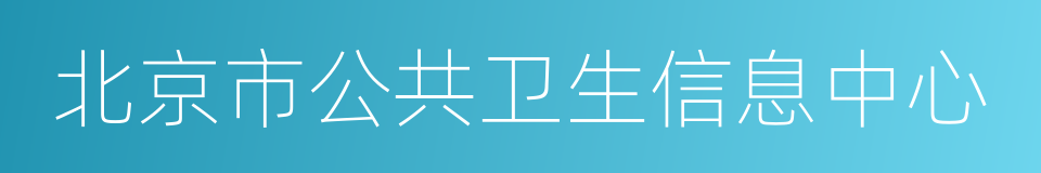 北京市公共卫生信息中心的同义词