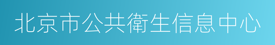 北京市公共衛生信息中心的同義詞