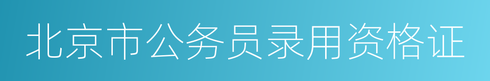 北京市公务员录用资格证的同义词