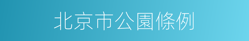 北京市公園條例的同義詞