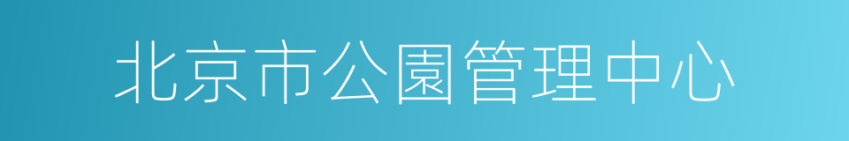 北京市公園管理中心的同義詞