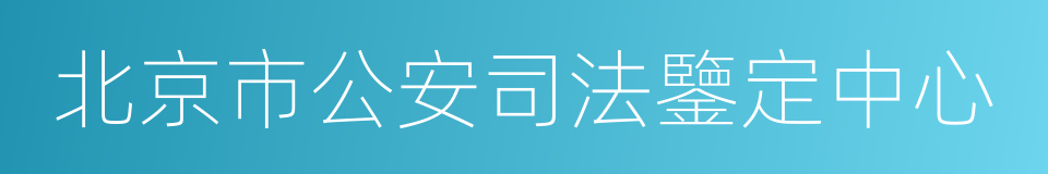 北京市公安司法鑒定中心的同義詞