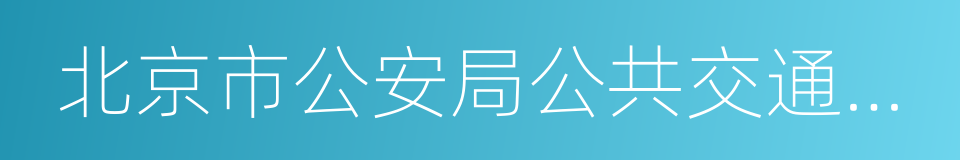 北京市公安局公共交通安全保卫总队的同义词