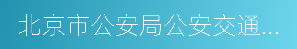 北京市公安局公安交通管理局車輛管理所的同義詞