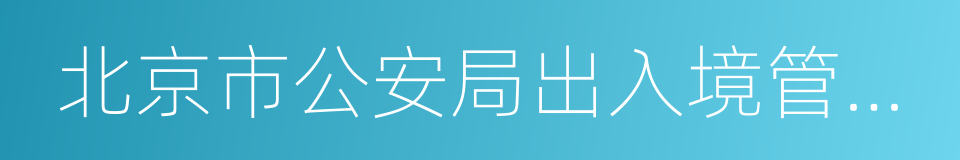 北京市公安局出入境管理处的同义词