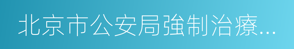北京市公安局強制治療管理處的同義詞