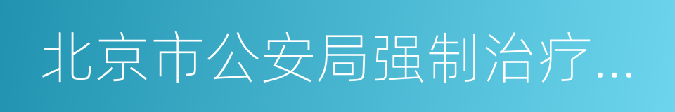 北京市公安局强制治疗管理处的同义词