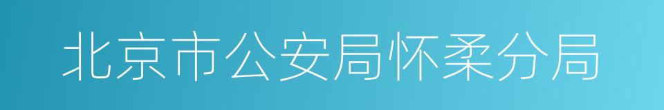 北京市公安局怀柔分局的同义词