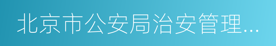 北京市公安局治安管理总队的同义词