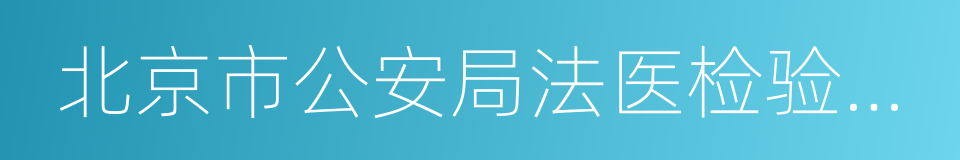 北京市公安局法医检验鉴定中心的同义词