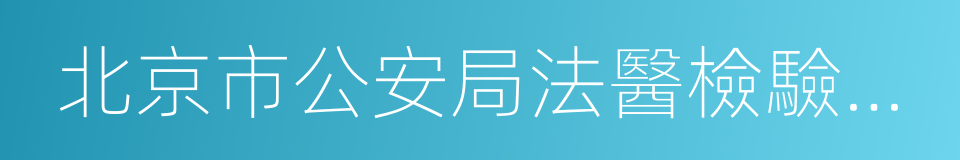 北京市公安局法醫檢驗鑒定中心的同義詞