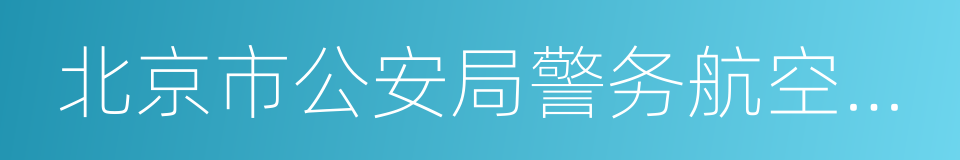 北京市公安局警务航空总队的同义词