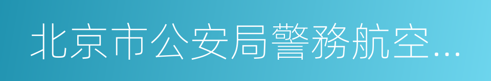 北京市公安局警務航空總隊的同義詞