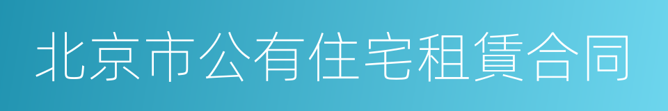 北京市公有住宅租賃合同的同義詞