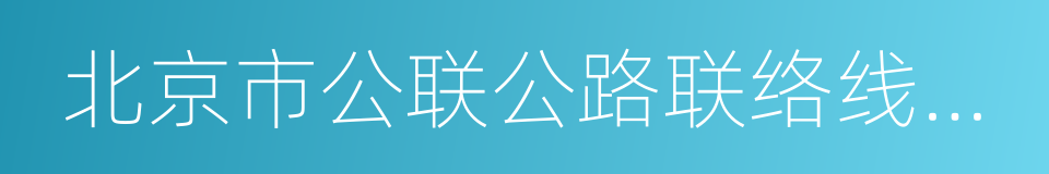 北京市公联公路联络线有限责任公司的同义词