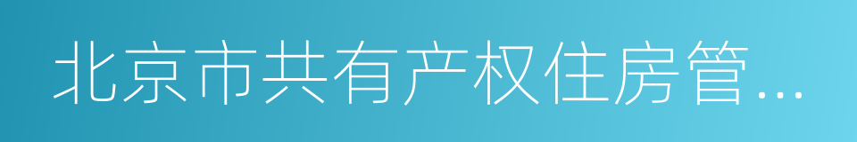 北京市共有产权住房管理暂行办法的同义词