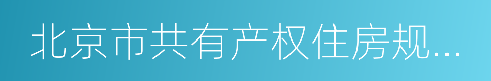 北京市共有产权住房规划设计宜居建设导则的同义词