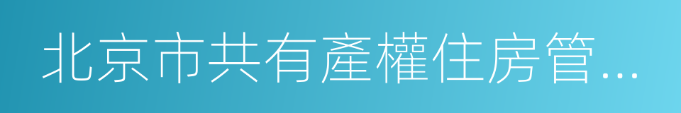 北京市共有產權住房管理暫行辦法的同義詞