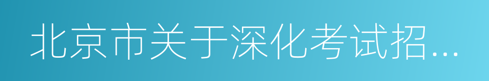 北京市关于深化考试招生制度改革的实施方案的同义词