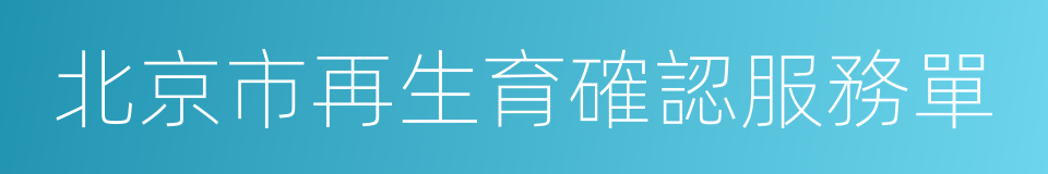 北京市再生育確認服務單的同義詞