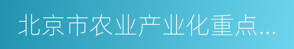 北京市农业产业化重点龙头企业的同义词