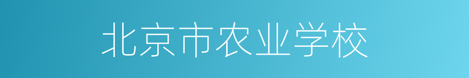 北京市农业学校的同义词