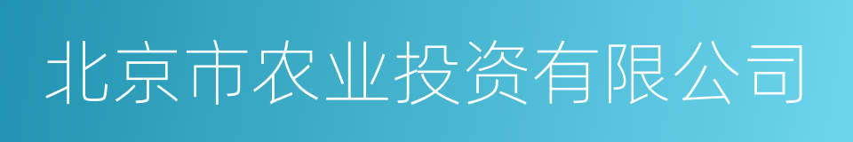 北京市农业投资有限公司的同义词