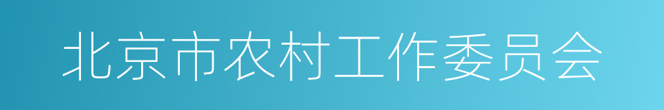 北京市农村工作委员会的同义词