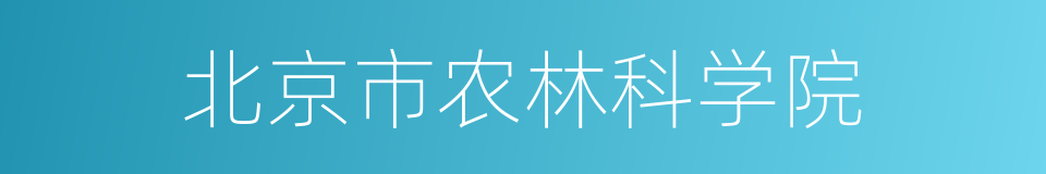 北京市农林科学院的同义词