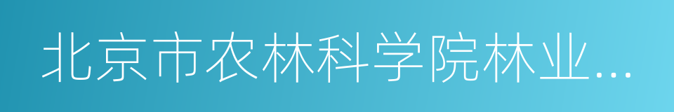 北京市农林科学院林业果树研究所的同义词