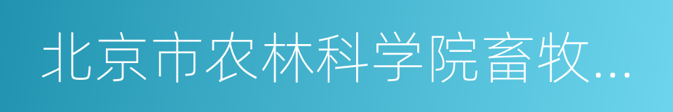 北京市农林科学院畜牧兽医研究所的同义词