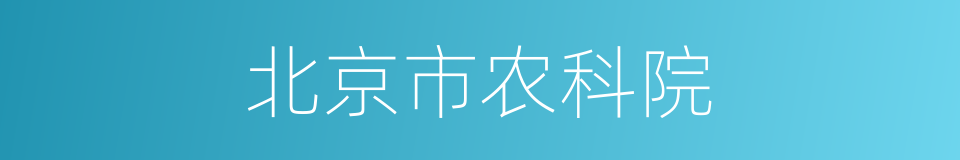 北京市农科院的同义词