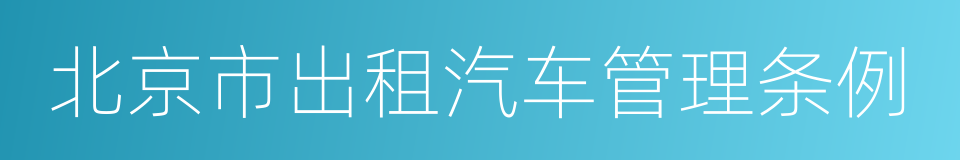 北京市出租汽车管理条例的同义词