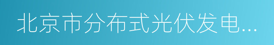 北京市分布式光伏发电奖励资金管理办法的同义词