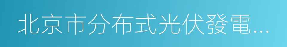 北京市分布式光伏發電獎勵資金管理辦法的同義詞