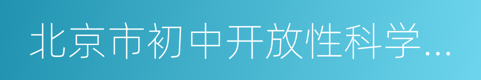 北京市初中开放性科学实践活动项目管理办法的同义词