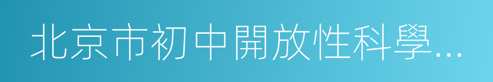 北京市初中開放性科學實踐活動項目管理辦法的同義詞