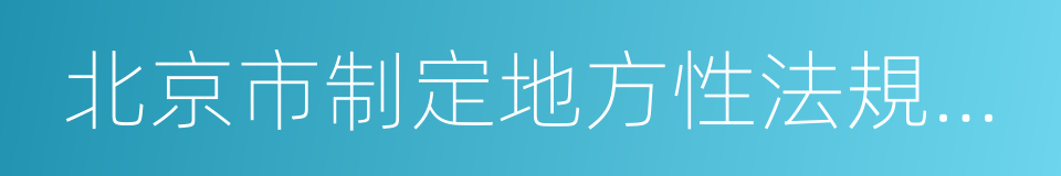 北京市制定地方性法規條例的同義詞