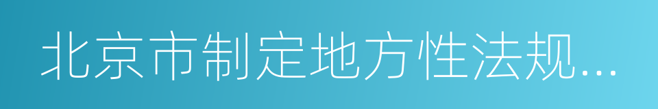 北京市制定地方性法规条例的同义词