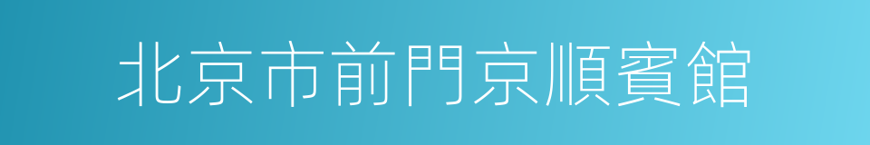 北京市前門京順賓館的同義詞