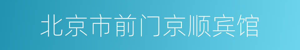 北京市前门京顺宾馆的同义词