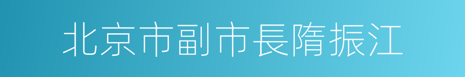 北京市副市長隋振江的同義詞