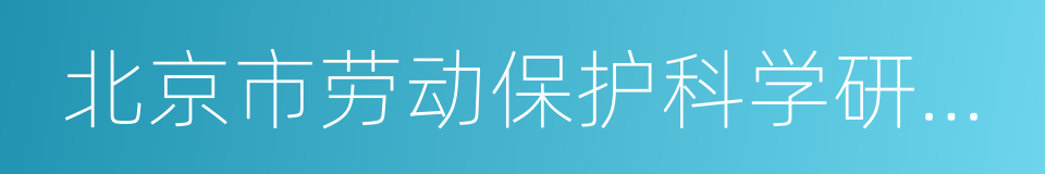 北京市劳动保护科学研究所的同义词