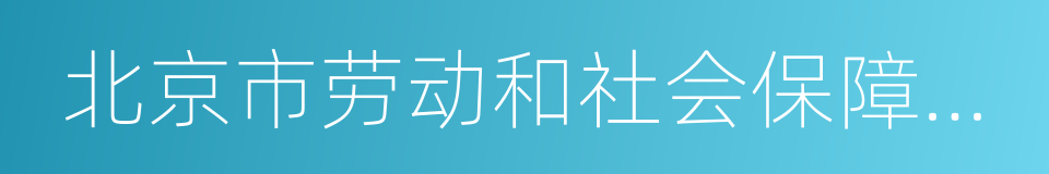 北京市劳动和社会保障法学会的同义词